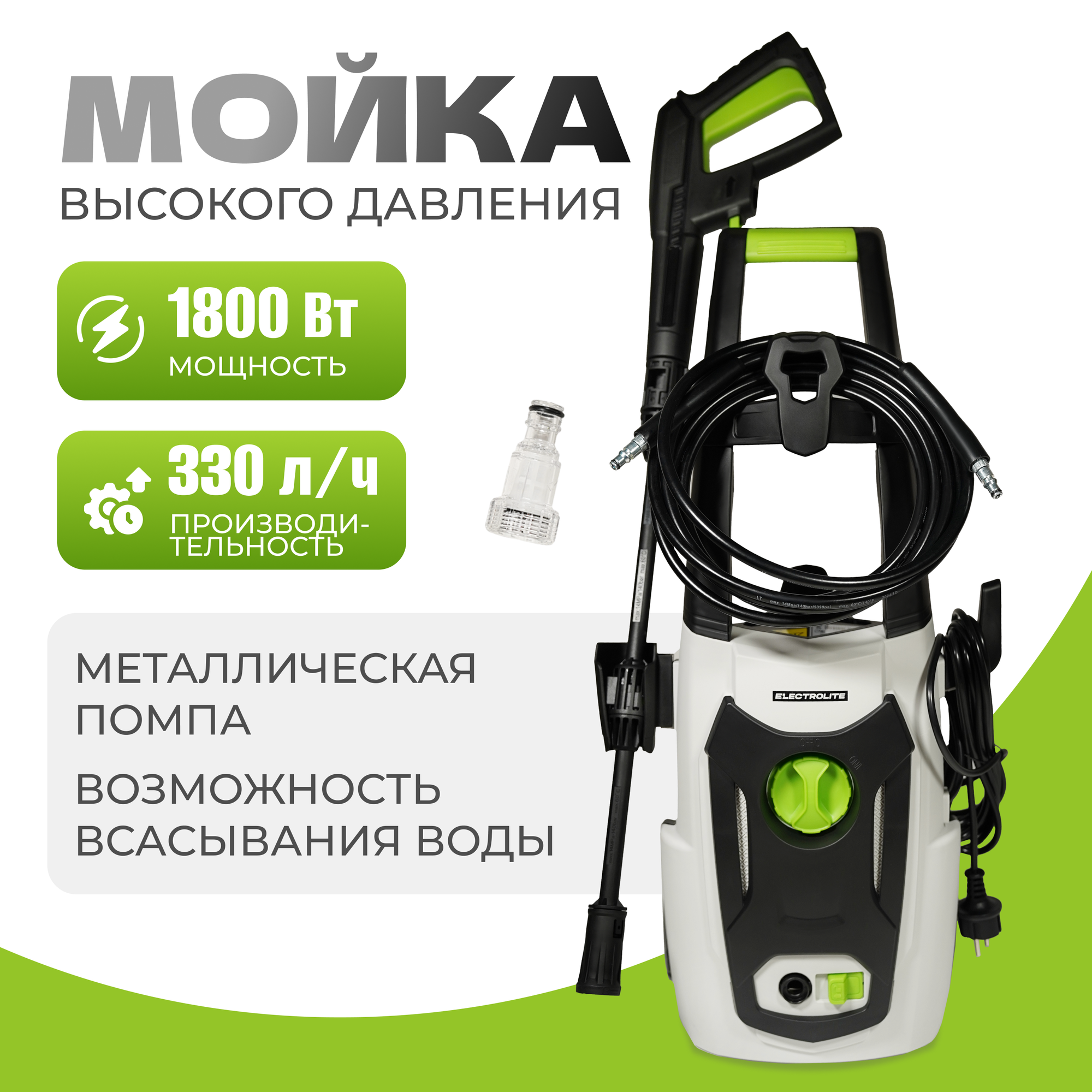 Мойка высокого давления /автомойка ELECTROLITE 1830 ( 100-130 бар 1800 Вт 390 л/час )