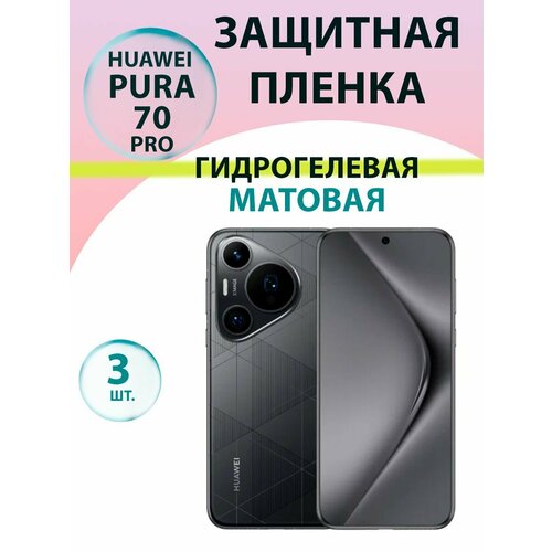 Гидрогелевая защитная пленка Матовая (3 шт.) для Huawei Pura 70 Pro / Бронепленка для хуавэй пура 70 про
