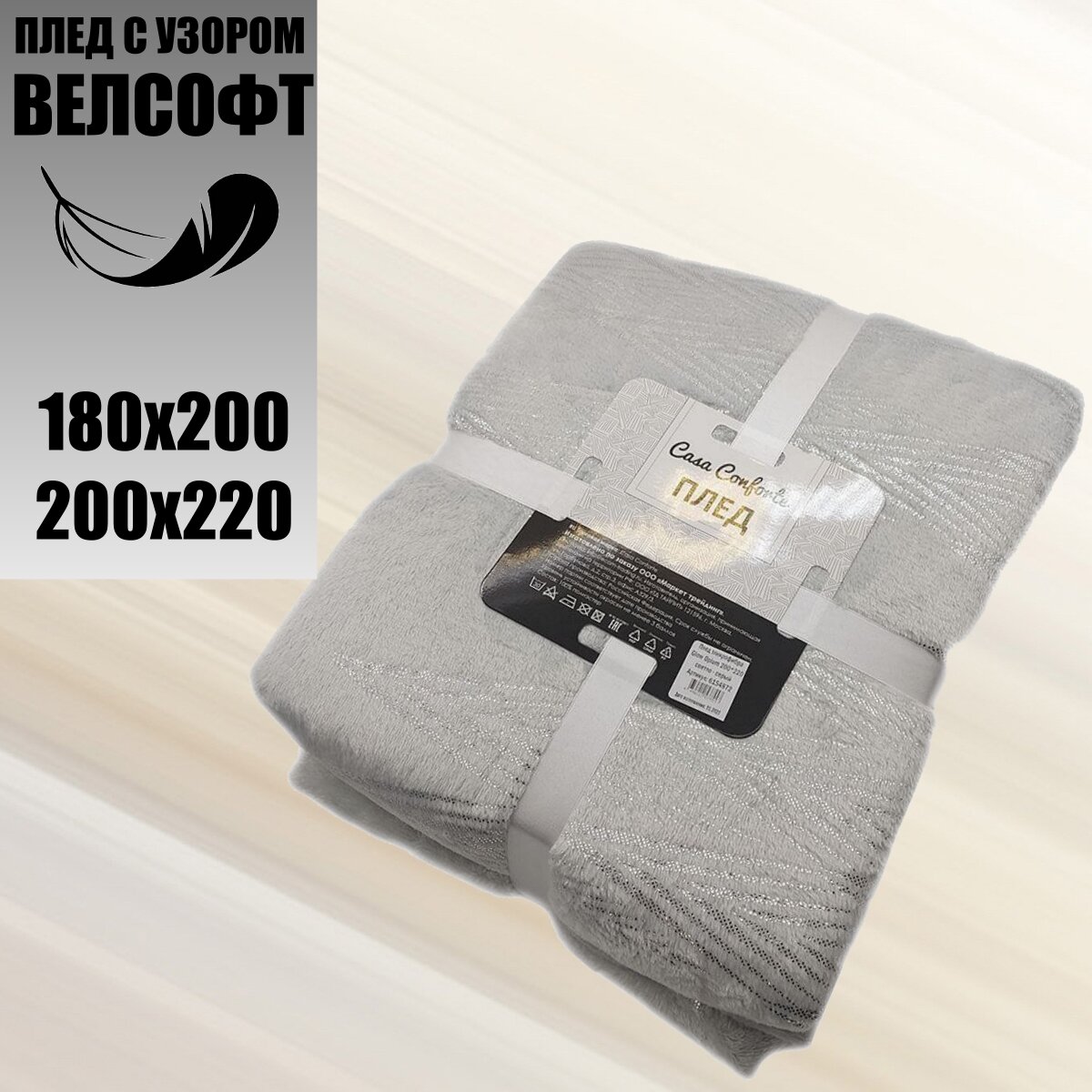 Плед 180×200, Велсофт плюшевый, светло-серый