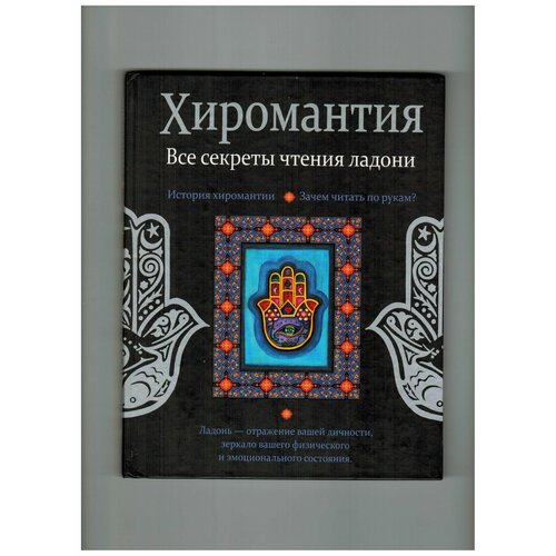 Second-hand книга/ Конева Л. С. Хиромантия. Все секреты чтения ладони