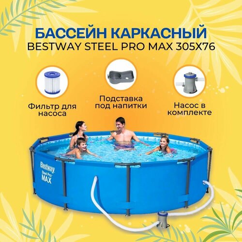 BestWay Бассейн каркасный 305х76 см круглый с фильтр-насосом