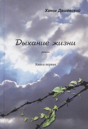 Дыхание жизни Роман Книга первая - фото №1
