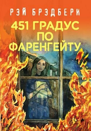 451' по Фаренгейту