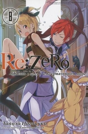 Re: Zero. Жизнь с нуля в альтернативном мире