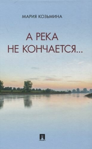 Козьмина М. А. "А река не кончается. Сборник стихотворений"