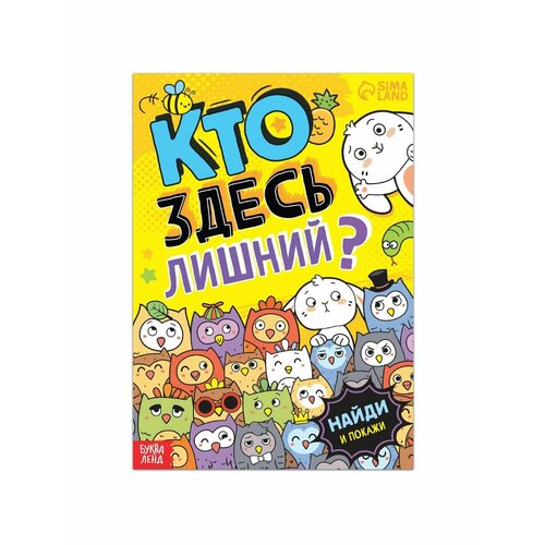 Досуг и увлечения детей буква ленд книга найди и покажи кто здесь лишний забавные прятки 16 стр