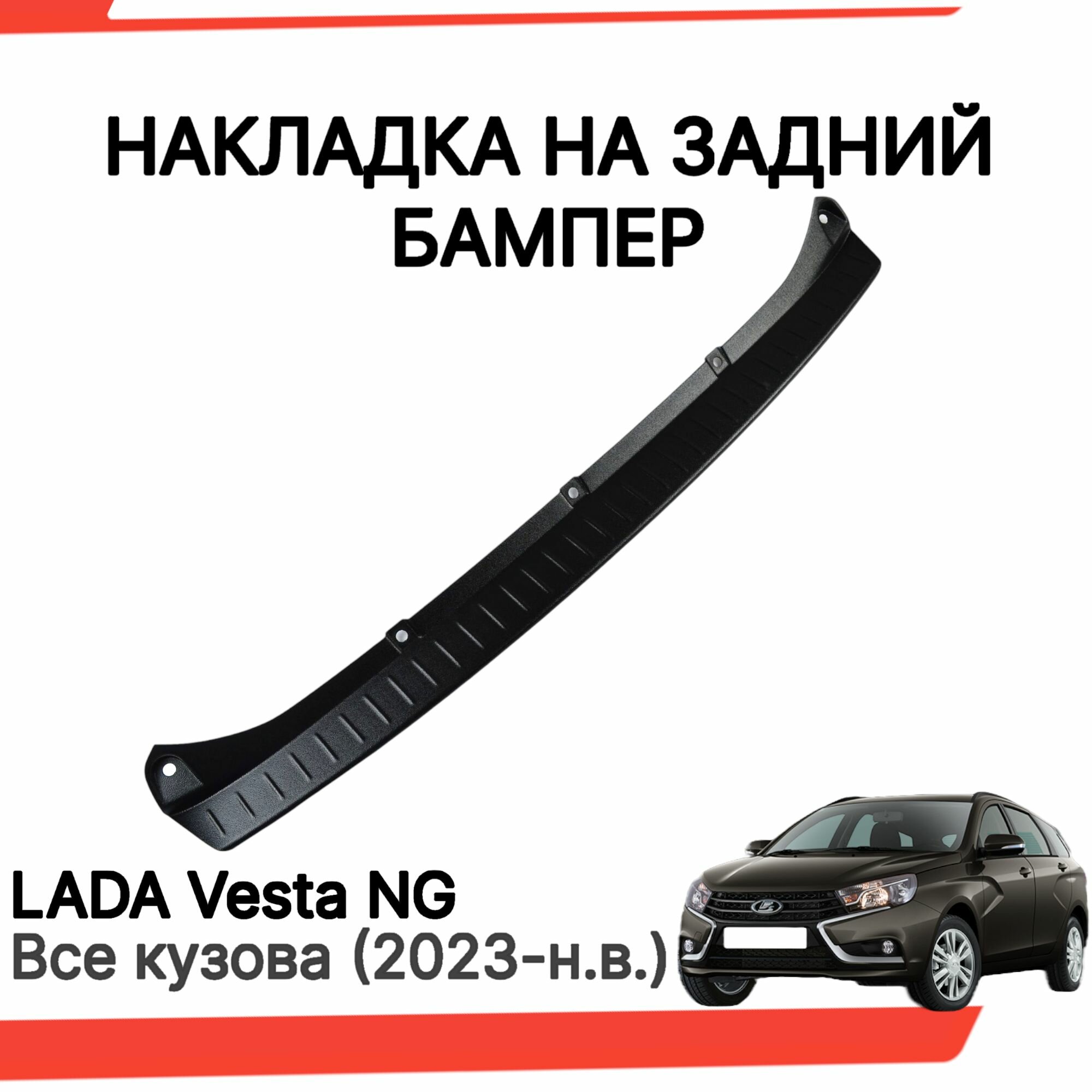 Накладка на задний бампер Лада Веста NG  Веста NG SW Cross / Защита заднего бампера Lada Vesta NG