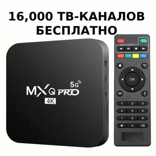 Смарт приставка андроид тв 16000 тв каналов и онлайн-кинотеатр mxq pro 4k 5g 18gb 799900₽