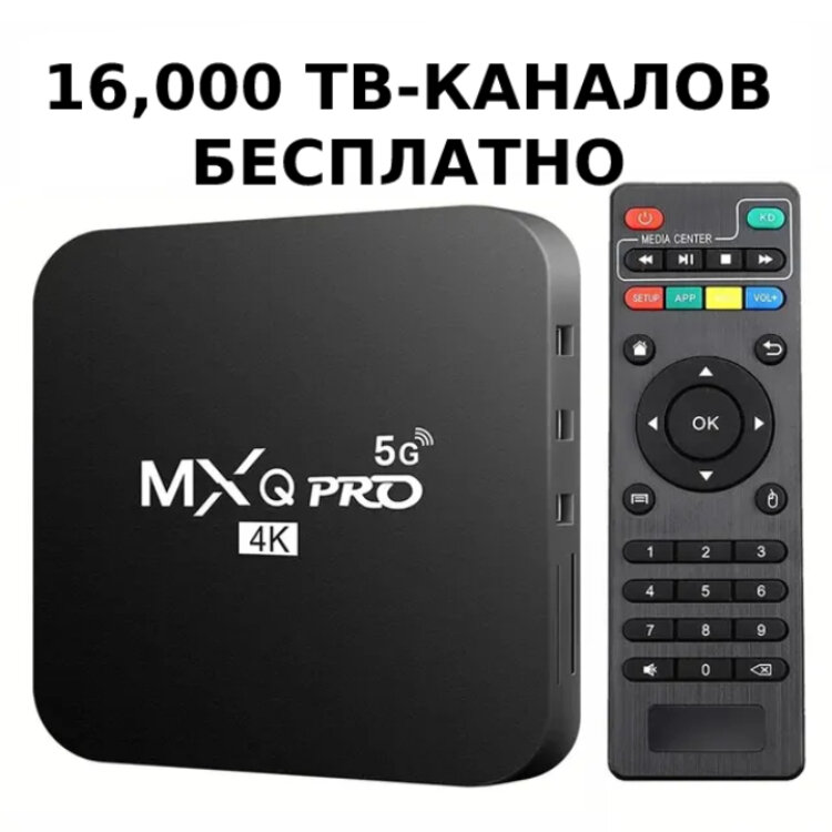 Смарт приставка андроид тв 16000 тв каналов и онлайн-кинотеатр mxq pro 4k 5g 1/8gb