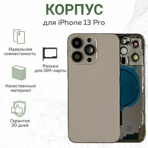 Корпус для iPhone 13 Pro, золотой + лоток для SIM-карты