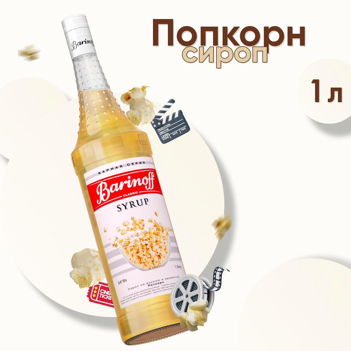 Сироп Barinoff Попкорн (для кофе, коктейлей, десертов, лимонада и мороженого), 1л