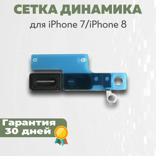 Сетка динамика для iPhone 7, iPhone 8