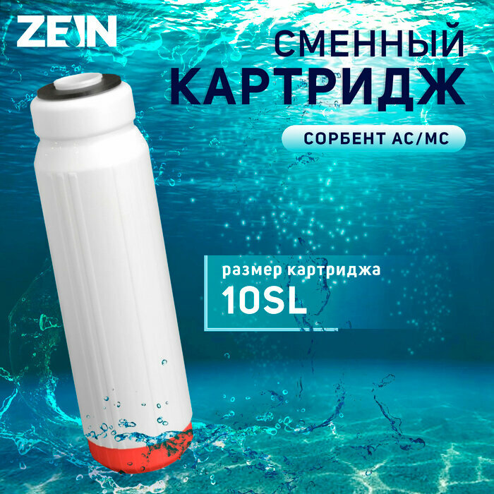 ZEIN Картридж сменный ZEIN SFC-10SL, обезжелезивающий