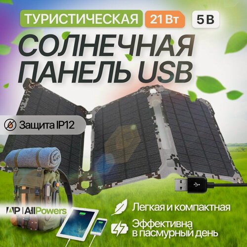 Изображение товара Солнечная панель Allpowers 21Вт / 5В камуфляж, складное солнечное зарядное устройство