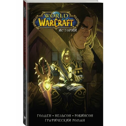 World of Warcraft. Истории комикс world of warcraft истории жемчужина пандарии комплект книг