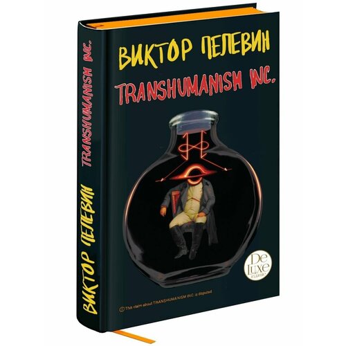 набор kgbt подарочное издание transhumanism inc подарочное издание закладка harry potter распределяющая шляпа магнитная Transhumanism inc. Подарочное издание