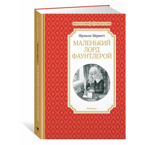 Маленький лорд Фаунтлерой 990₽