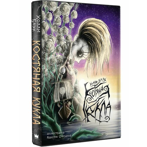 Костяная кукла 2660₽