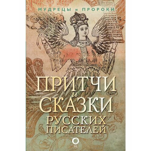 Притчи и сказки русских писателей платонов андрей платонович паустовский константин георгиевич сказки русских писателей