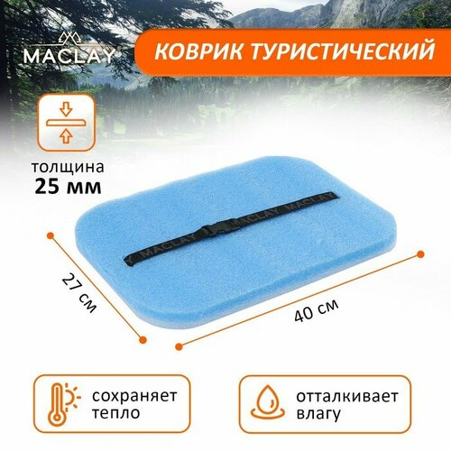 Сиденье туристическое Maclay с фольгой 40х27х25 см цвет синий 495₽