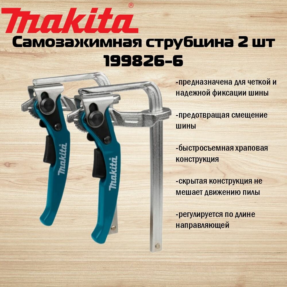 Самозажимная струбцина Makita 2 шт 199826-6 199826-6