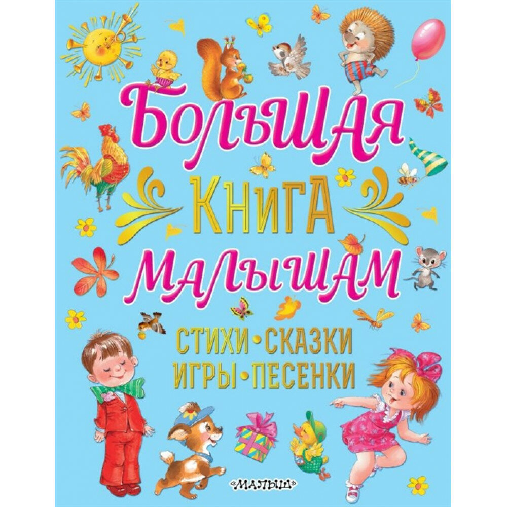 Большая книга малышам. Стихи, сказки, игры, песенки - фото №11