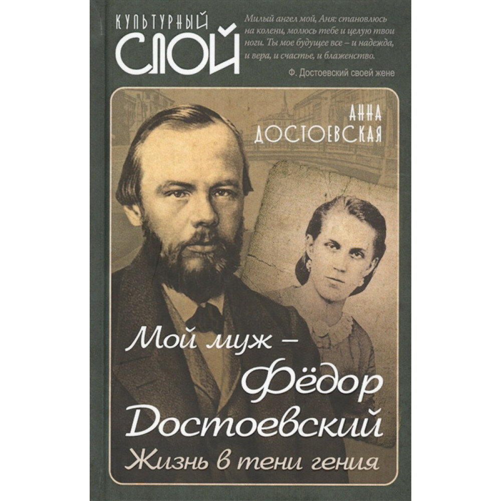 Мой муж – Федор Достоевский. Жизнь в тени гения - фото №9