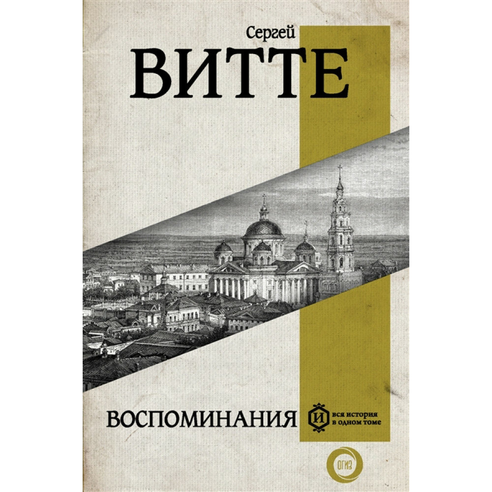 Воспоминания. Витте С. Ю.