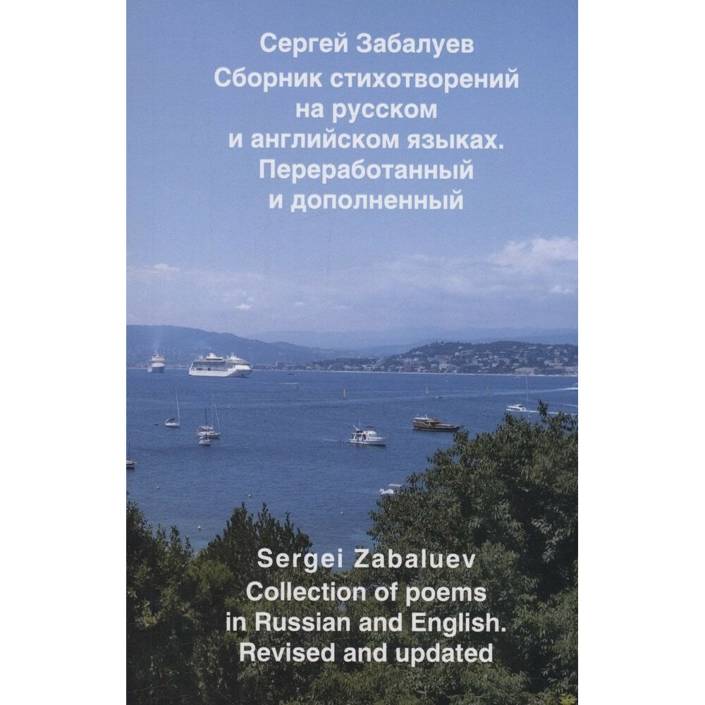 Сборник стихотворений на русском и английском языках - фото №1
