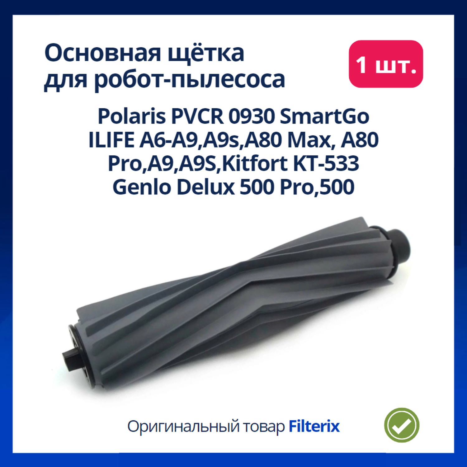 Щетка основная для робота пылесоса ILIFE A9, A9s, Polaris PVCR 0930 SmartGo