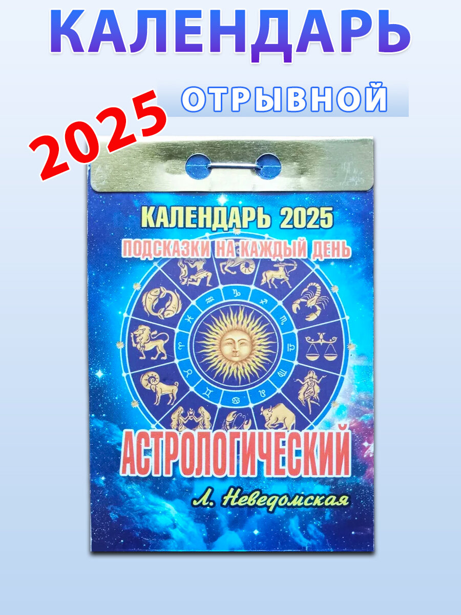 Атберг 98 Календарь отрывной "Астрологический (подсказки на каждый день) " 2025 год.