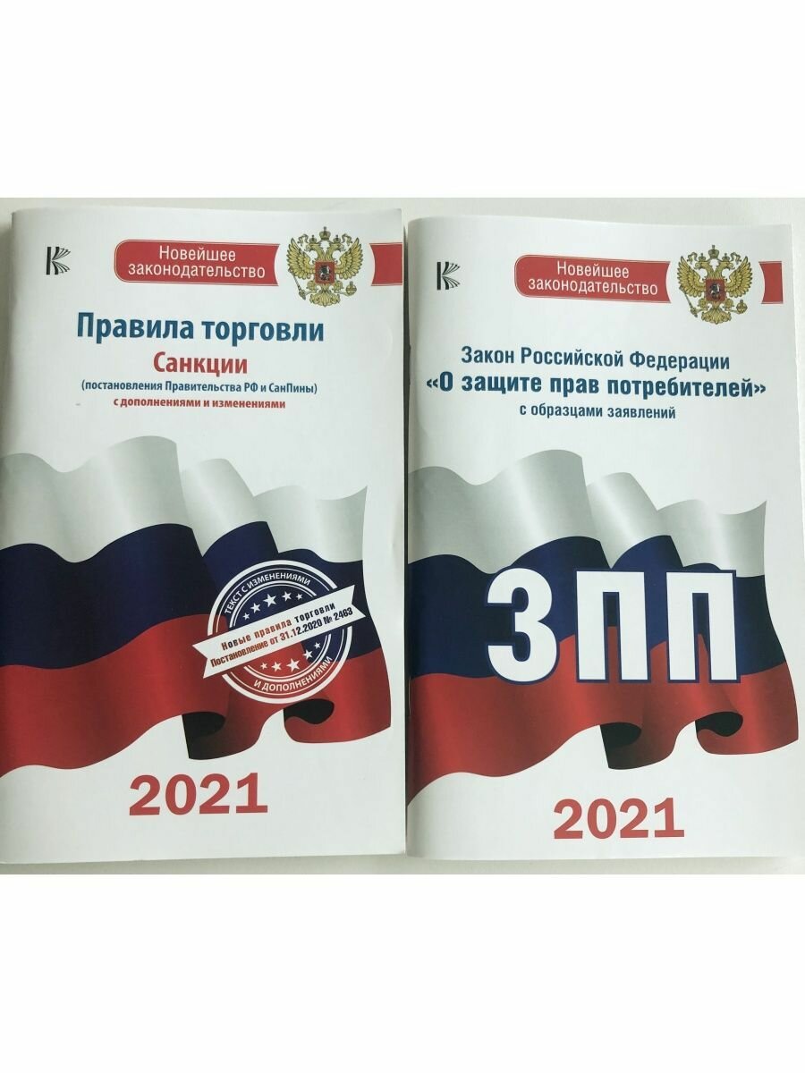Комплект из 2-х книг: Закон РФ " О защите прав