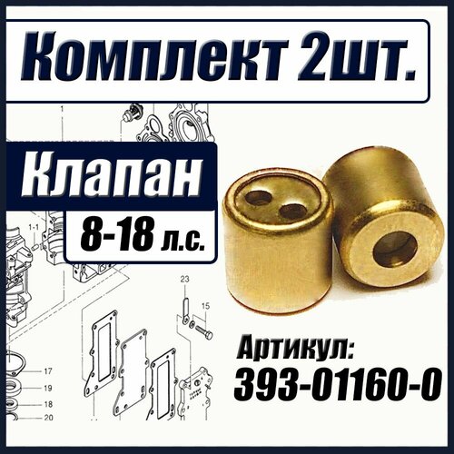 393-01160-0, Обратный клапан Tohatsu Тохатсу 8-18 л. с, перепускной клапан, Tohatsu check valve, Комплект из 2 шт