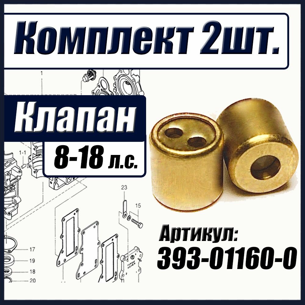 393-01160-0, Обратный клапан Tohatsu Тохатсу 8-18 л. с, перепускной клапан, Tohatsu check valve, Комплект из 2 шт