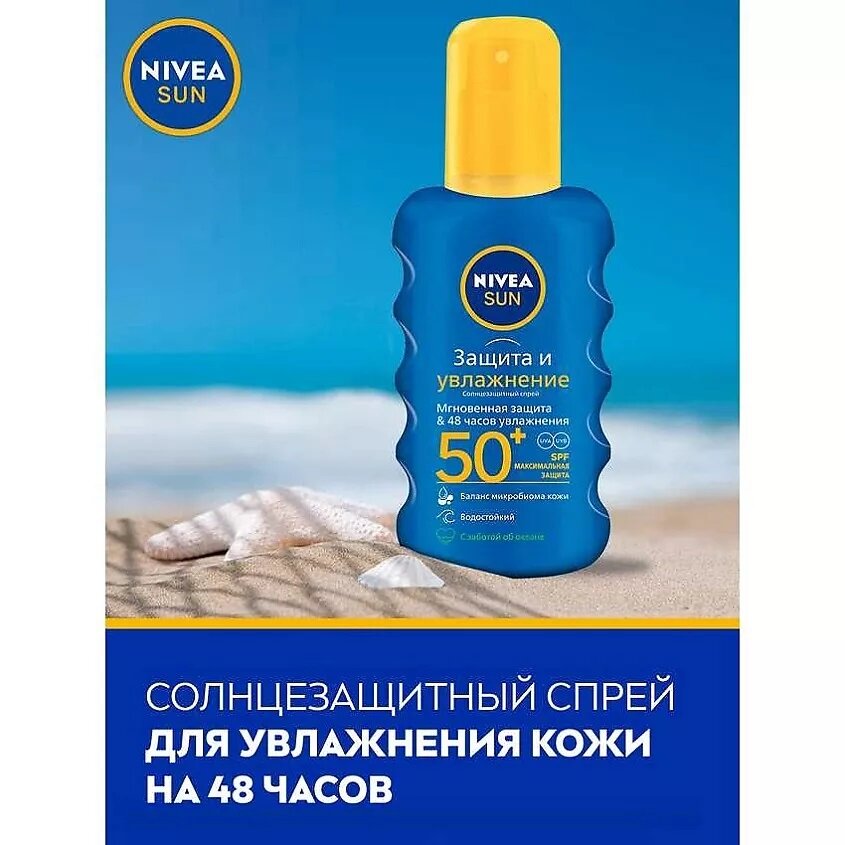 Солнцезащитный спрей для тела NIVEA Защита и увлажнение водостойкий SPF50+ 200мл