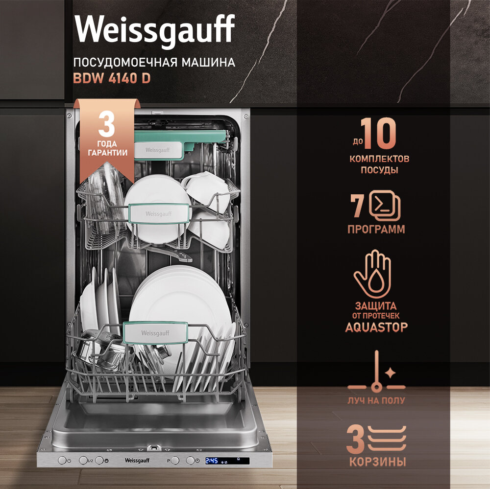Встраиваемая посудомоечная машина с лучом на полу Weissgauff BDW 4140 D (модификация 2024 года), 3 года гарантии, 10 комплектов, 3 корзины, полная защита от протечек, автопрограмма Blitz Wash, половинная загрузка, дополнительная сушка, таймер