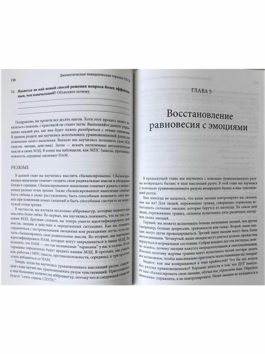 Диалектическая поведенческая терапия ПТСР. Тренинг навыков. Практические упражнения для преодоления - фото №8