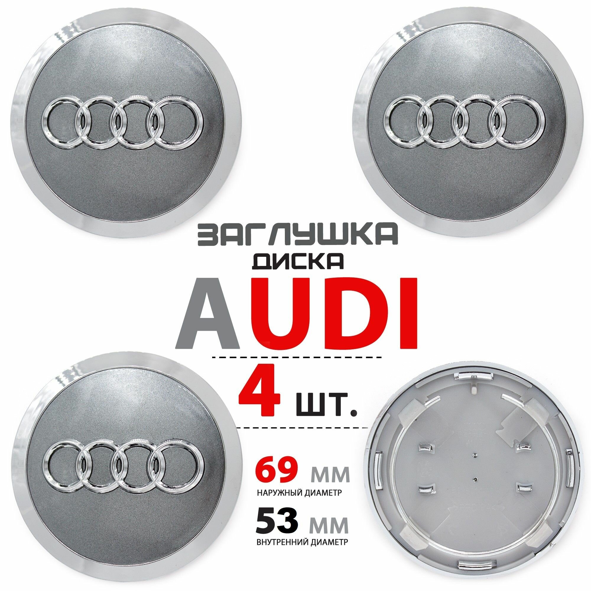 Колпачки заглушки на литые диски для Audi Ауди 69 мм 4B0601170 - 4 штуки, серебро