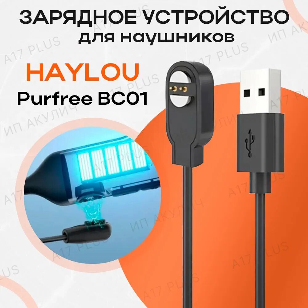 Зарядное устройство для наушников Haylou PurFree BC01