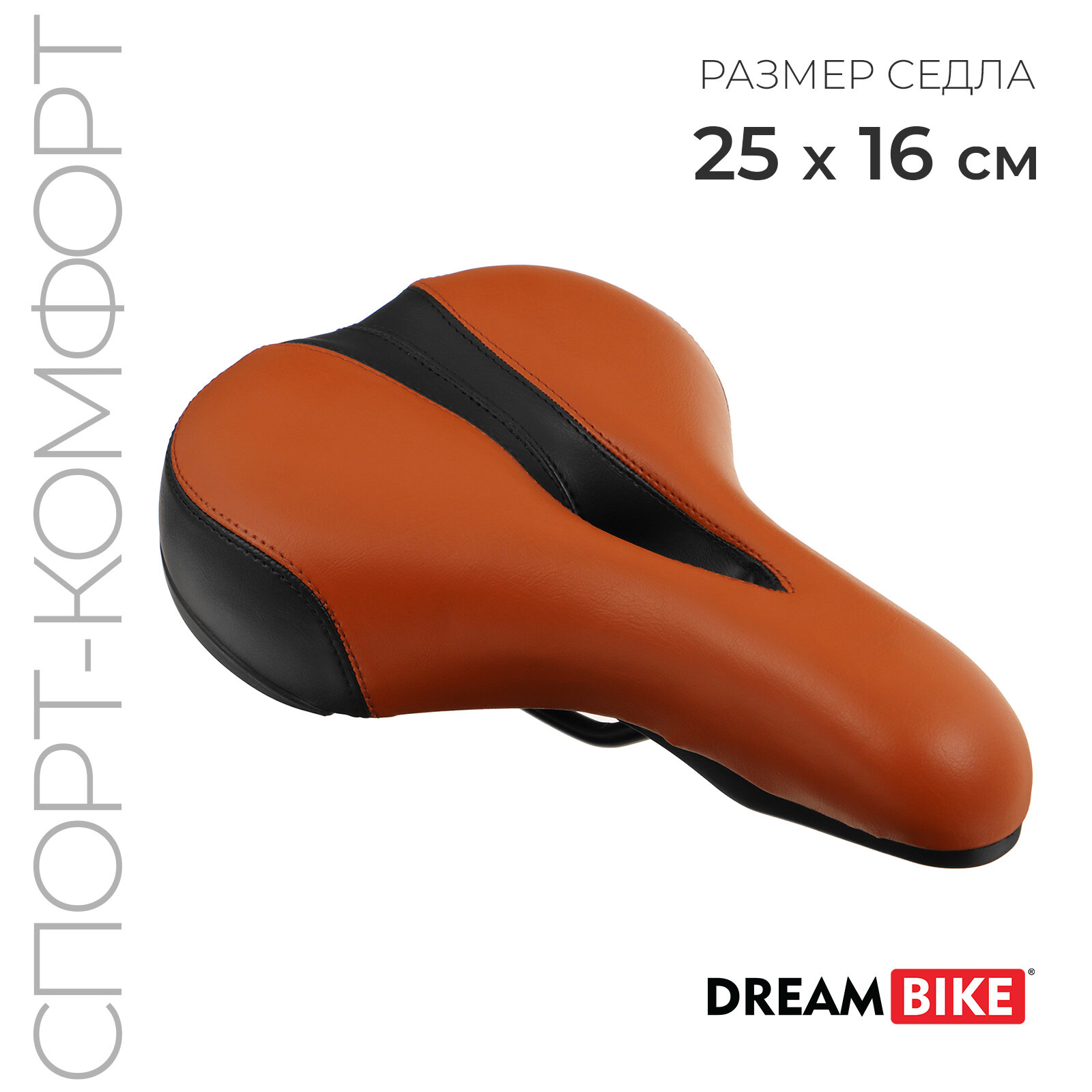 Седло Dream Bike, спорт-комфорт, цвет коричневый/чёрный (1шт.)
