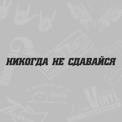 Наклейка Никогда не сдавайся черный 30 х 3 см 314₽