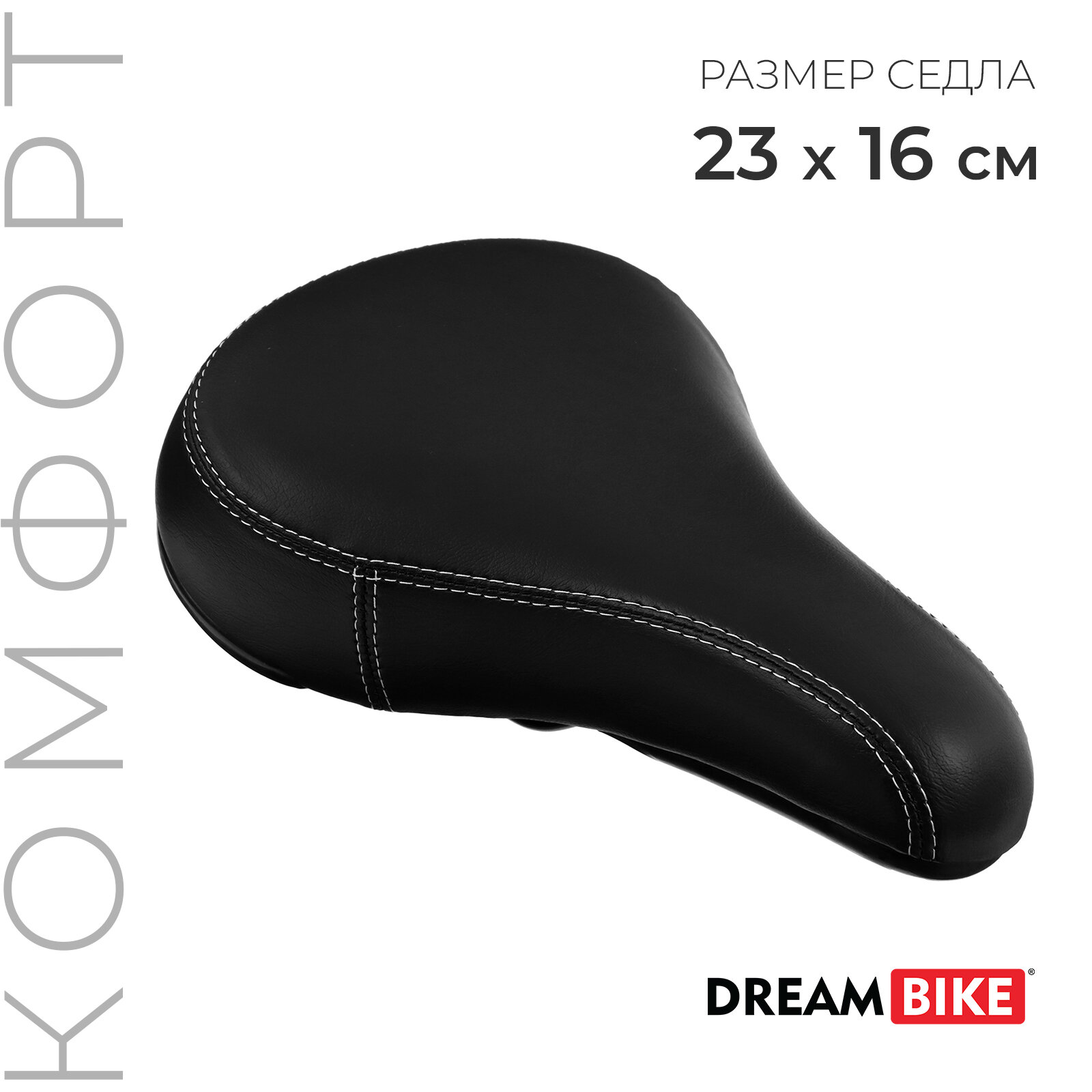 Седло Dream Bike, комфорт, цвет чёрный (1шт.)