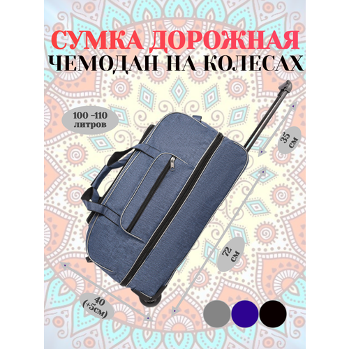 Сумка дорожная к6-сум-колес-синий, 100 л, 35х33х75 см, синий