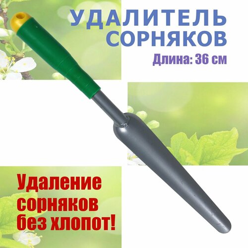 Корнеудалитель для сорняков, окрашен. Пластиковая ручка. Длина 36 см. корнеудалитель садовый новосад 35см сталь цвет серый