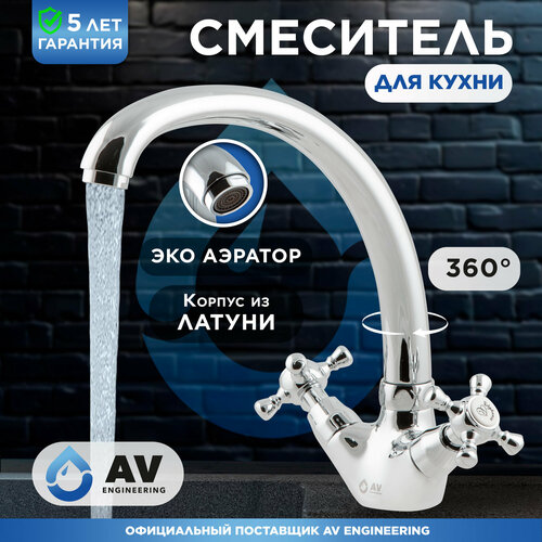 Смеситель для кухни AV ENGINEERING AVQNM4-A331 (AVQNM4-A331-288) смеситель для кухни мойки av engineering смеситель для кухни av engineering avhan4 a272