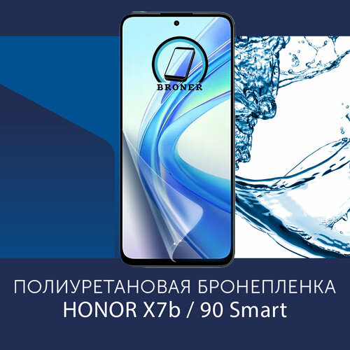 Полиуретановая бронепленка для HONOR X7b 90 Smart Защитная плёнка на экран совместима с чехлом с вырезом под камеру Матовая 890₽