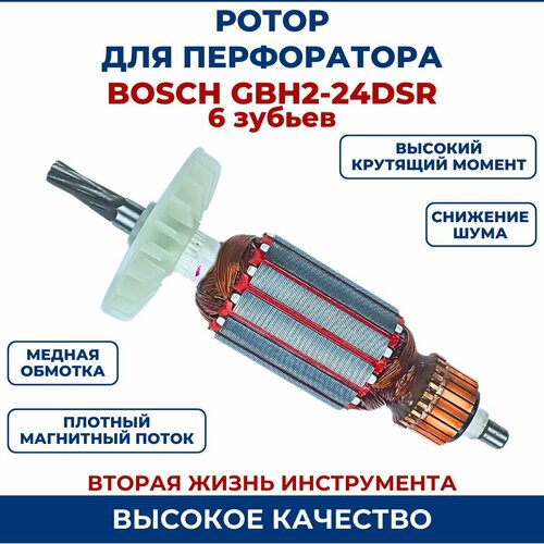 Ротор (Якорь) для перфоратора BOSCH GBH 2-24 DSR 6 зубьев угольные щетки для bosch gbh2 24ds gbh2 24dsr gbh2 24dse 5 8 19 мм