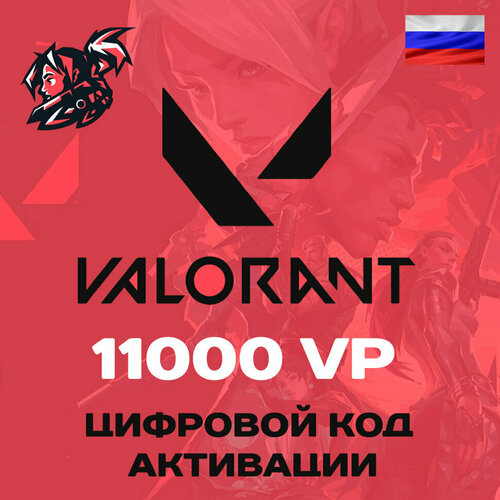 Valorant 11000 VP Карта пополнения Valorant points Россия 1348900₽
