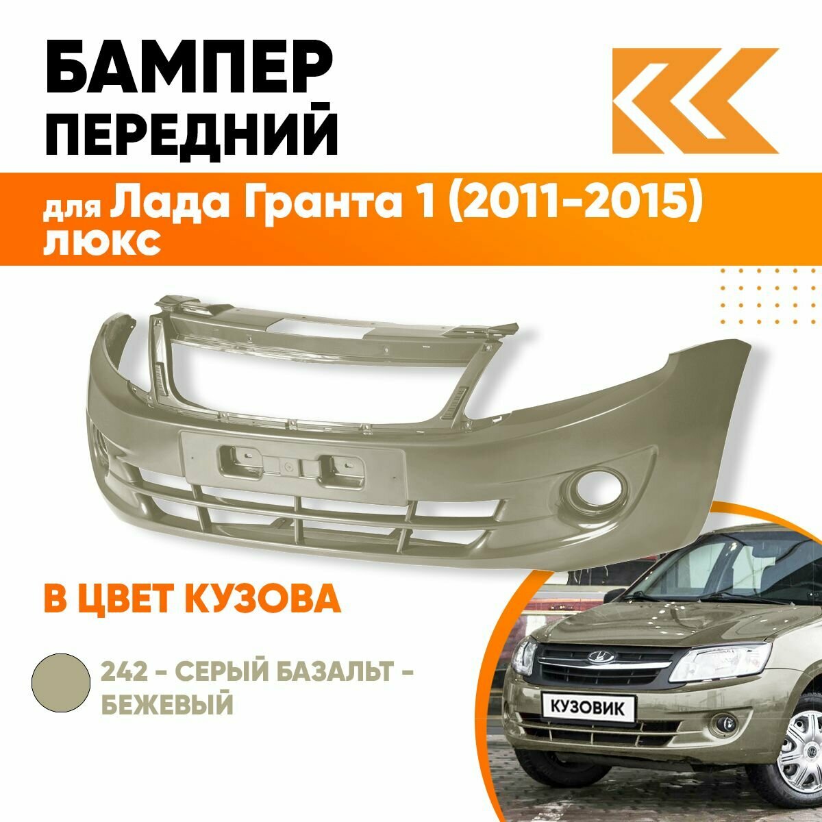 Бампер передний в цвет кузова Лада Гранта 1 люкс 242 - серый базальт - Бежевый