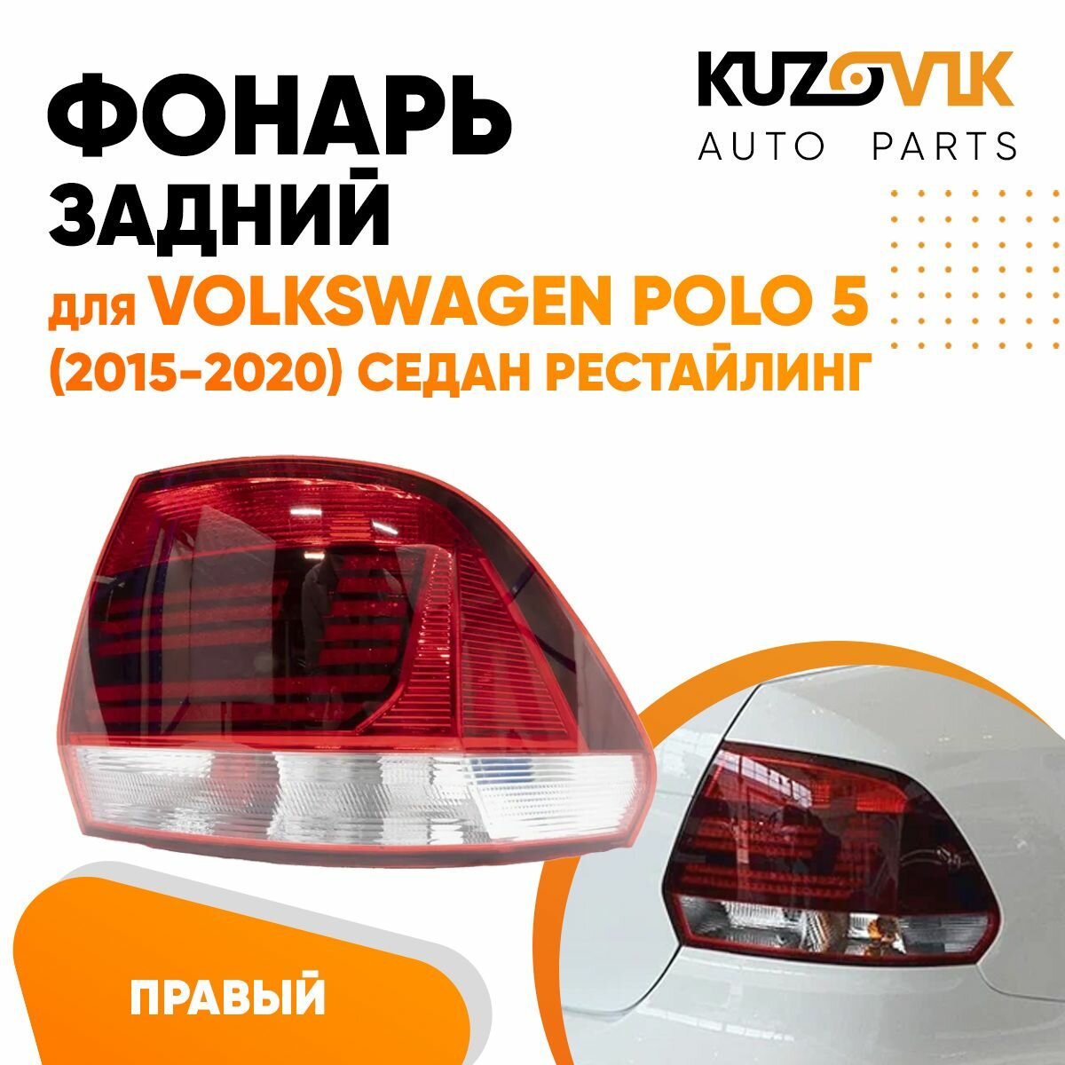 Задний фонарь правый для Фольксваген Поло Volkswagen Polo 5 (2015-2020) седан рестайлинг наружный угловой, фара задняя